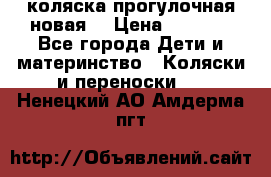 коляска прогулочная новая  › Цена ­ 1 200 - Все города Дети и материнство » Коляски и переноски   . Ненецкий АО,Амдерма пгт